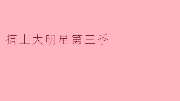 搞上大明星第三季