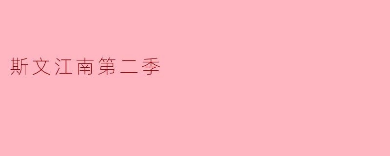### 探索“斯文江南第二季”:文化与自然的交融