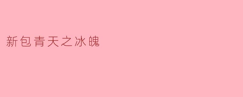 探秘《新包青天之冰魄》：古代悬疑与现代视角的完美结合