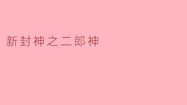 新封神之二郎神