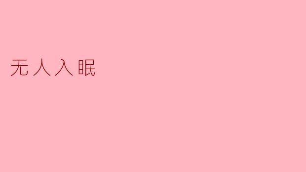 无人入眠