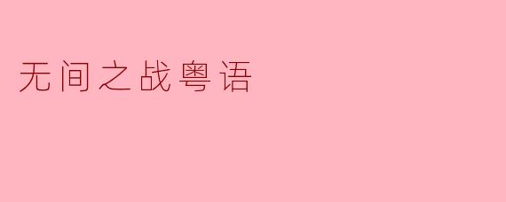 无间之战粤语