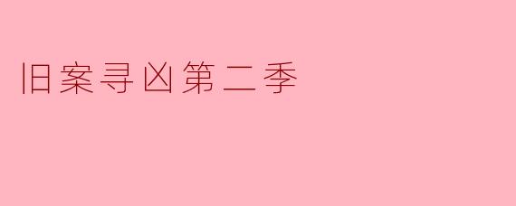 旧案寻凶第二季