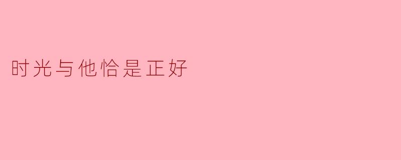 时光与他恰是正好