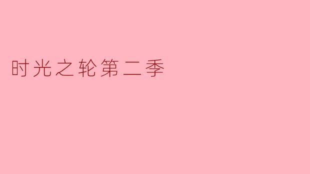 时光之轮第二季