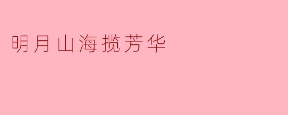 明月山海揽芳华