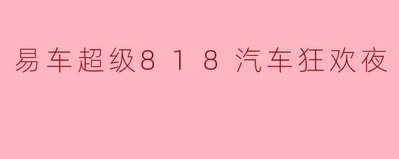 易车超级818汽车狂欢夜