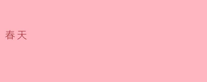春天