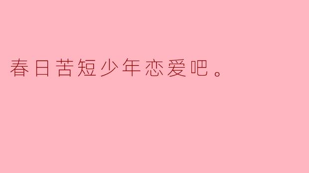 春日苦短少年恋爱吧。