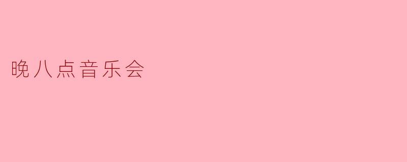 晚八点音乐会的主题是什么？**