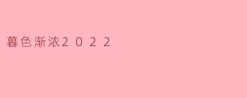 暮色渐浓2022