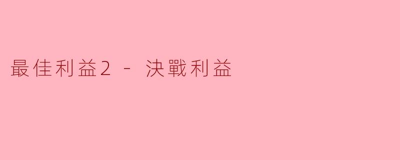 最佳利益2-決戰利益