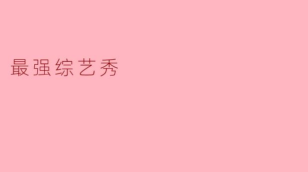 最强综艺秀