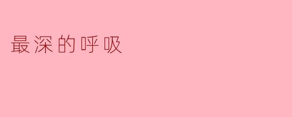 最深的呼吸：重新连接自我的旅程