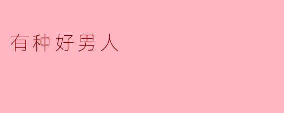 有种好男人