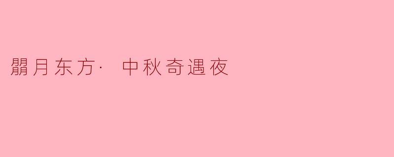 ** 中秋节的“朤月东方·中秋奇遇夜”活动主要有哪些特色和亮点?**