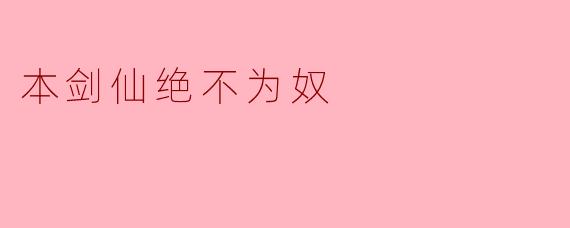 本剑仙绝不为奴
