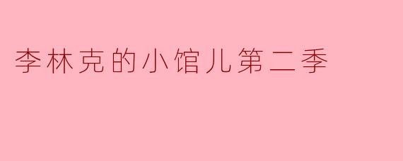 李林克的小馆儿第二季