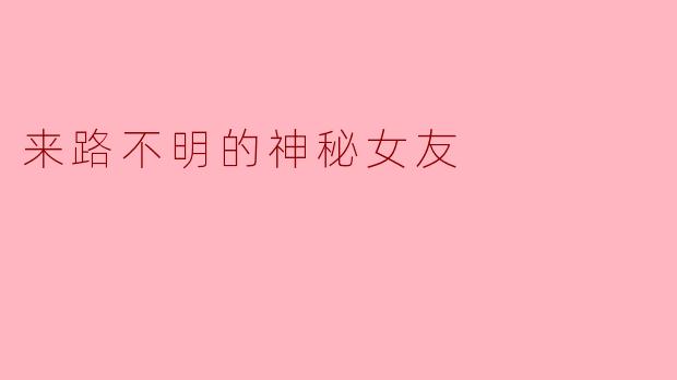 来路不明的神秘女友