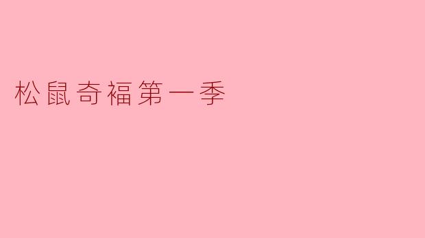 请问《松鼠奇褔第一季》主要讲述了什么故事？