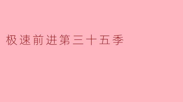 极速前进第三十五季