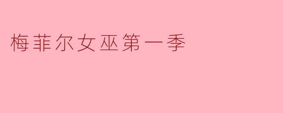 梅菲尔女巫第一季