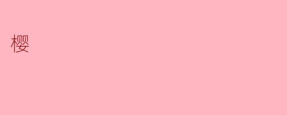 樱