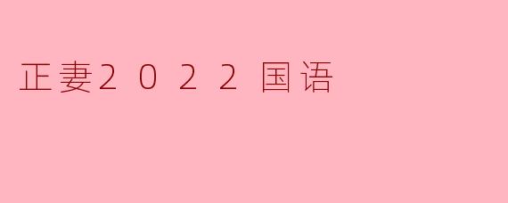正妻2022国语