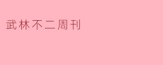 武林不二周刊