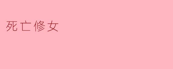 死亡修女