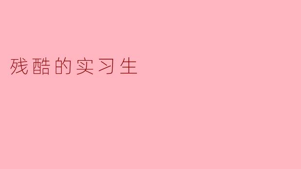 ### 残酷的实习生