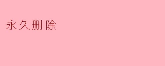 永久删除