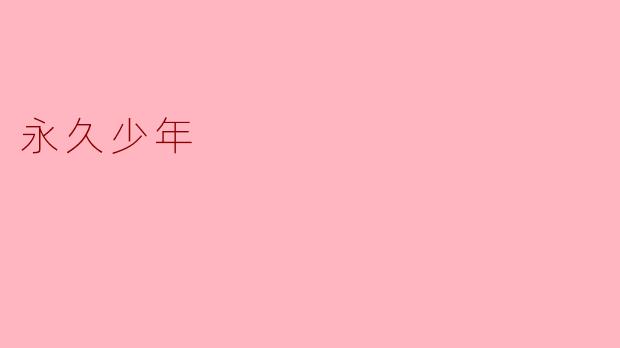 永久少年