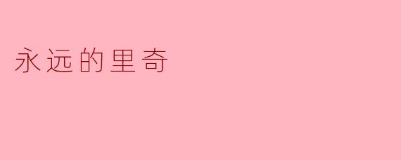 ### 永远的里奇:勇气与梦想的象征