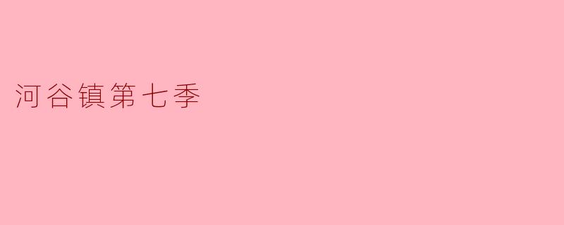 你对《河谷镇》第七季的看法是什么？  