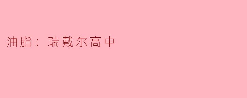 瑞戴尔高中的油脂项目有哪些特色和优势？****
