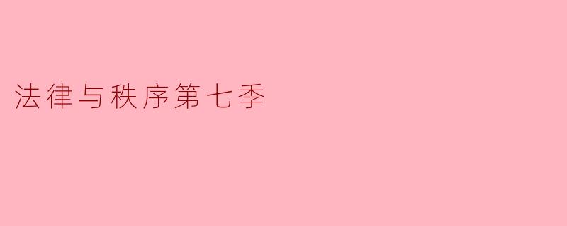法律与秩序第七季