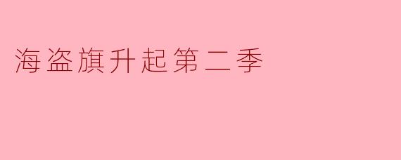 海盗旗升起第二季