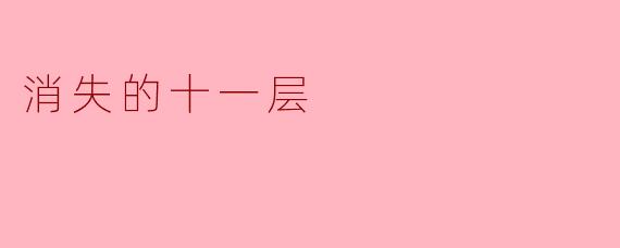 消失的十一层
