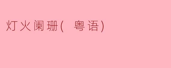 你觉得《灯火阑珊》这首歌表达了怎样的情感？
