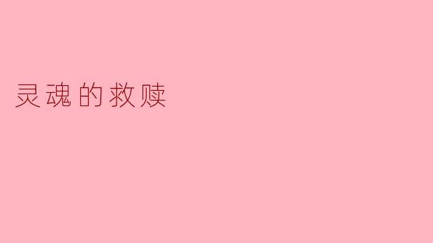 灵魂的救赎意味着什么？