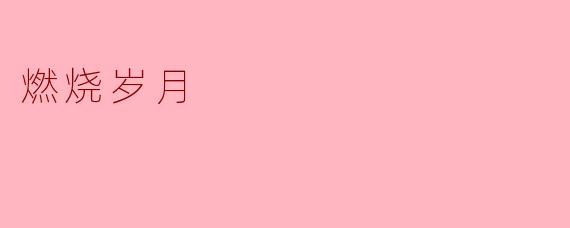 ### 燃烧岁月：青春的印记