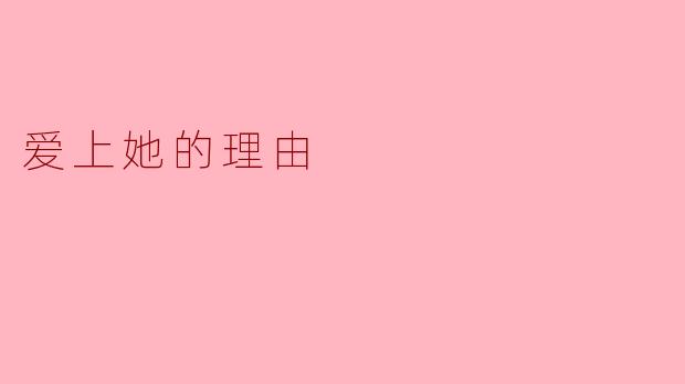 爱上她的理由