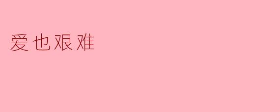 爱也艰难
