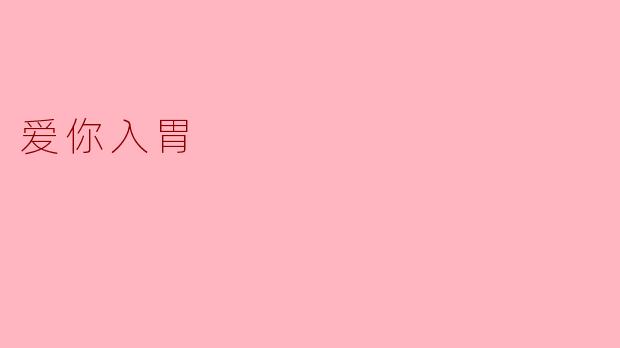 什么食物最能表达“爱你入胃”的感觉？  