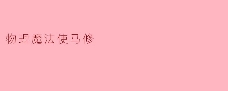 物理魔法使马修
