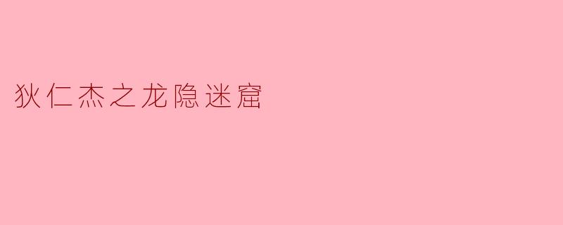 狄仁杰之龙隐迷窟