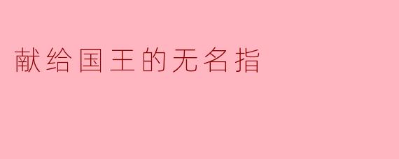 献给国王的无名指