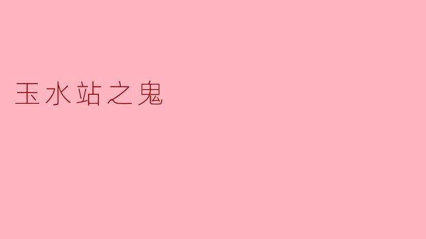 玉水站之鬼