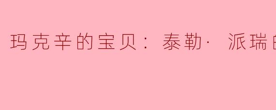 玛克辛的宝贝：泰勒·派瑞的故事